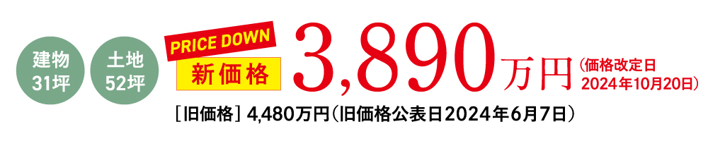 建物31坪、土地52坪　新価格3,890万円