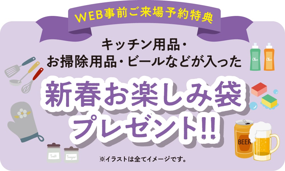 【WEB事前ご来場予約特典】キッチン用品・お掃除用品・ビールなどが入った新春お楽しみ袋プレゼント！　※イラストは全てイメージです。