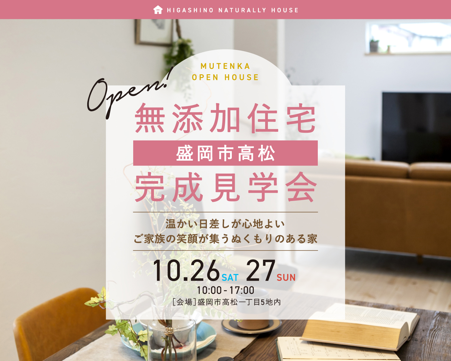 無添加住宅完成見学会　盛岡市高松10月26日（土）・27日（日）10時〜17時　【会場】盛岡市高松一丁目5地内