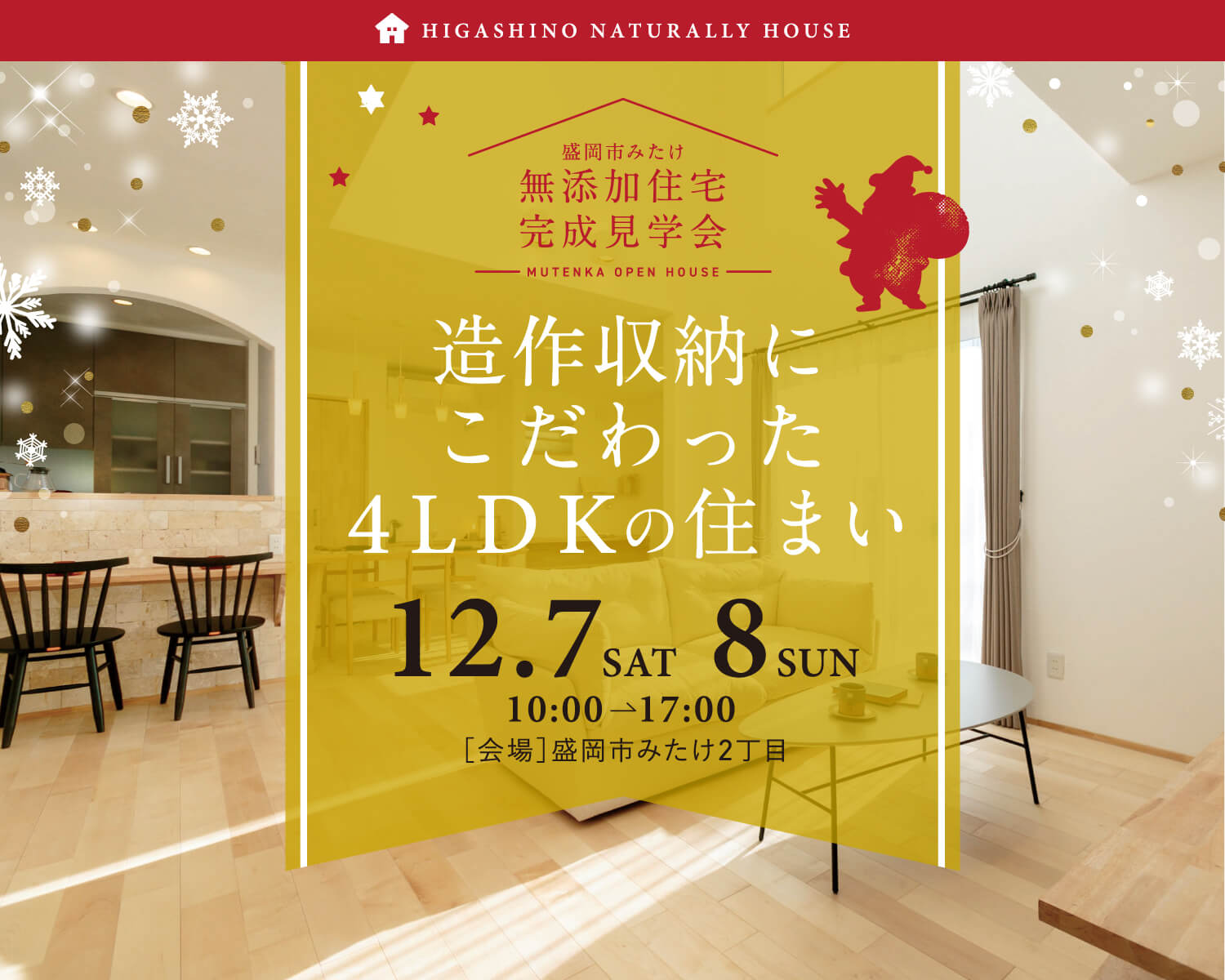 無添加住宅完成見学会　盛岡市みたけ12月7日（土）・8日（日）10時〜17時　【会場】盛岡市みたけ2丁目