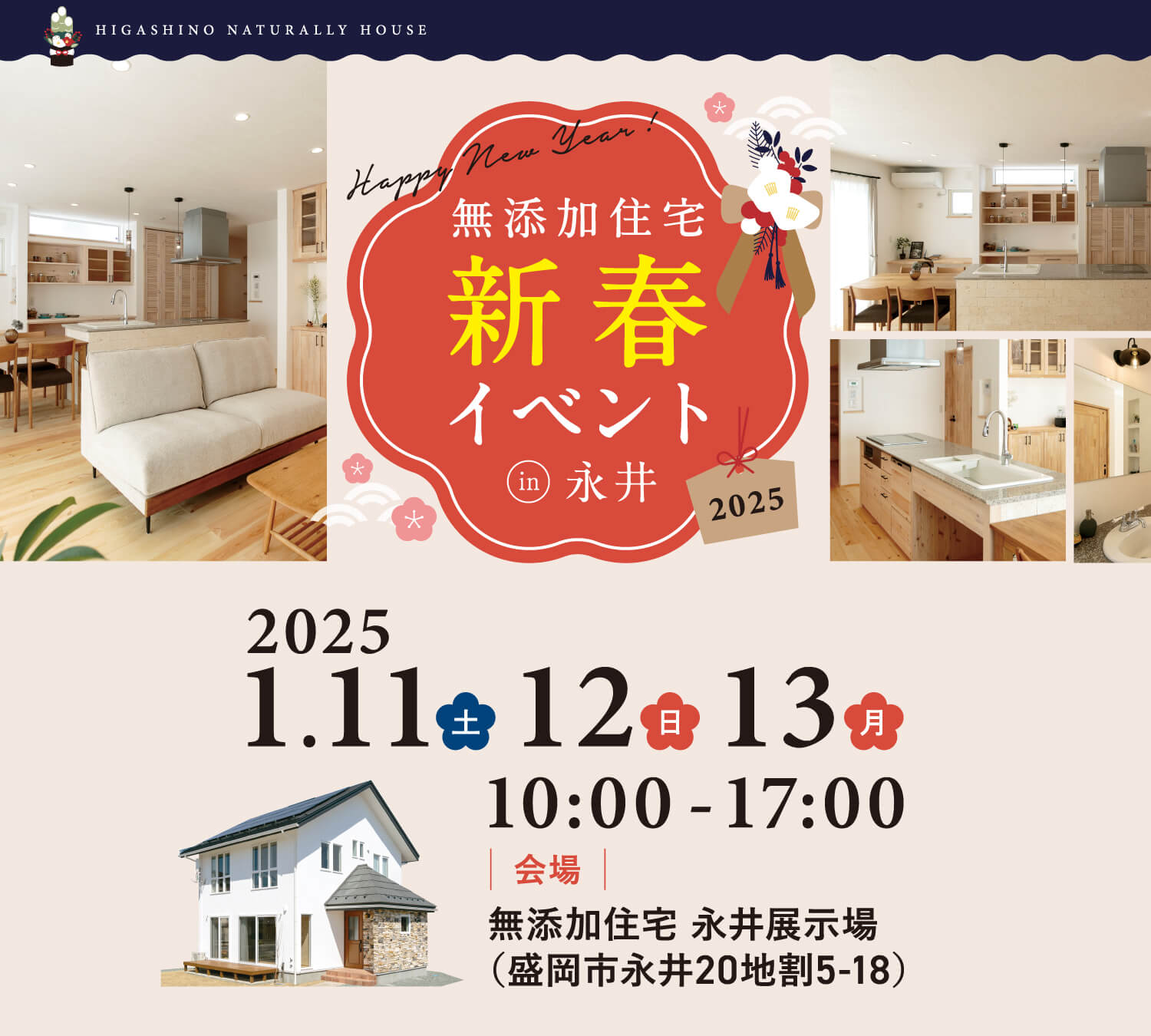 無添加住宅新春イベント　1月11日（土）・12日（日）・13日（月祝）10時〜17時　【会場】無添加住宅永井展示場　盛岡市永井20地割5-18