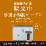 花巻建売住宅販売中　事前予約制オープン　10時から17時まで　特別価格でお譲りします