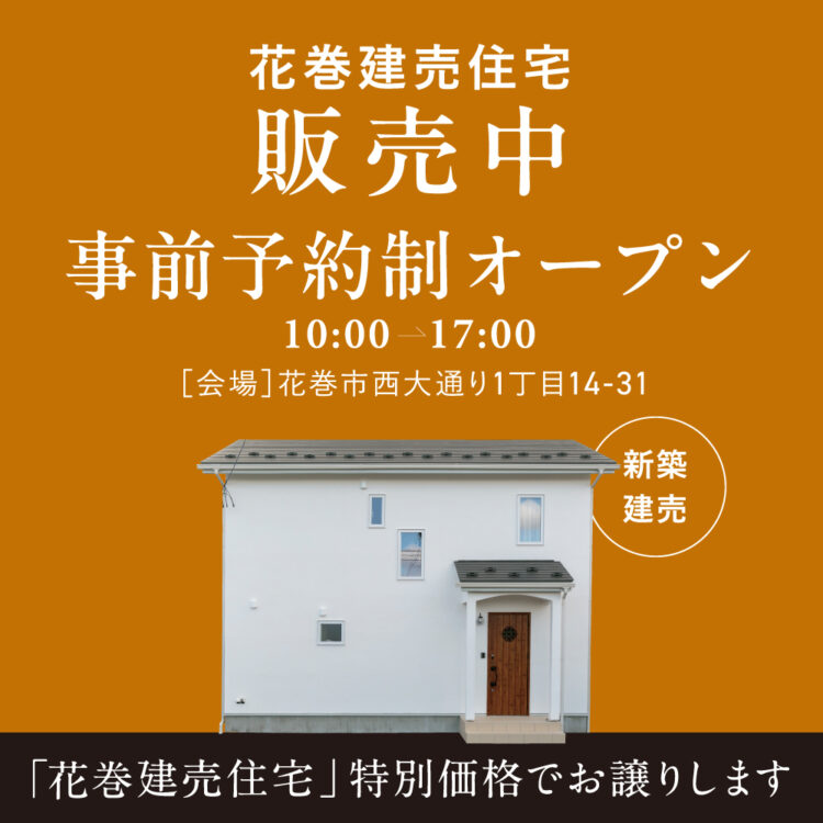 花巻建売住宅販売中　事前予約制オープン　10時から17時まで　特別価格でお譲りします