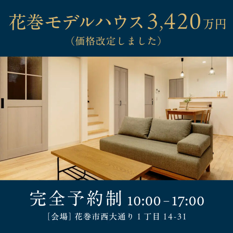 花巻モデルハウス3,420万円（価格改定しました）　完全予約制　10:00〜17:00