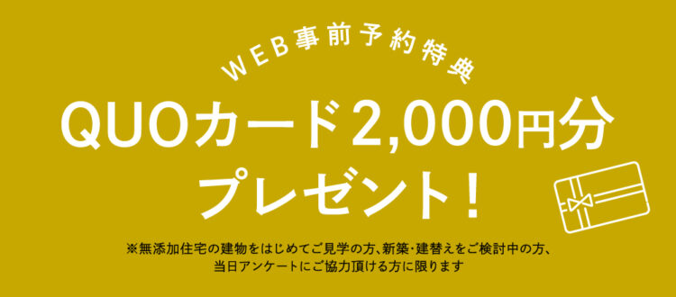 WEB事前予約特典　QUOカード2,000円分プレゼント！