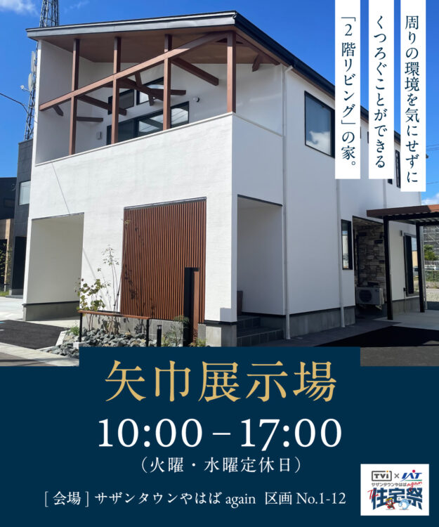 矢巾展示場　10:00〜17:00