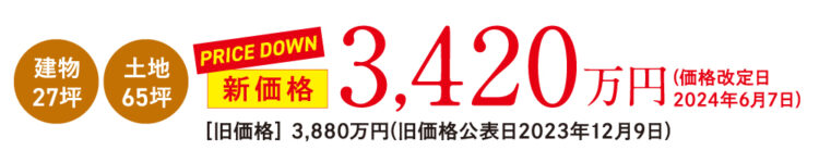 建物27坪、土地65坪　新価格3,420万円