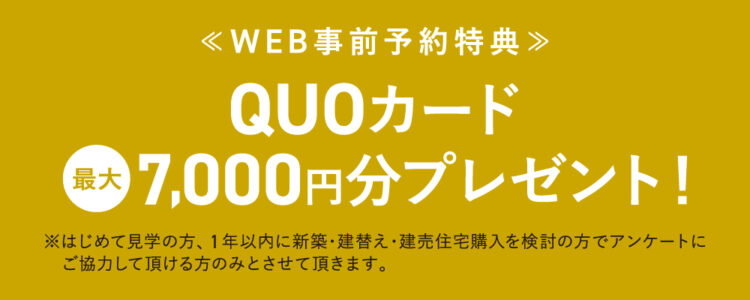 WEB事前予約特典　QUOカード最大7,000円分プレゼント！