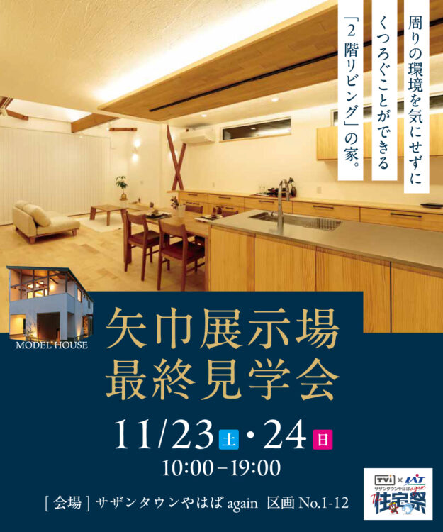 矢巾展示場最終見学会　11月23日（土）11月24日（日）10:00〜19:00