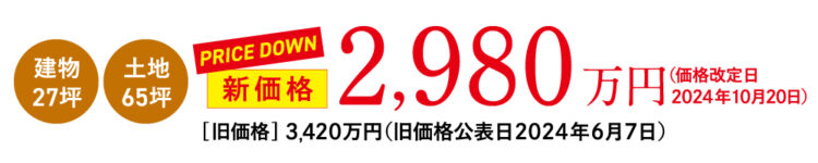 建物27坪、土地65坪　新価格2,980万円